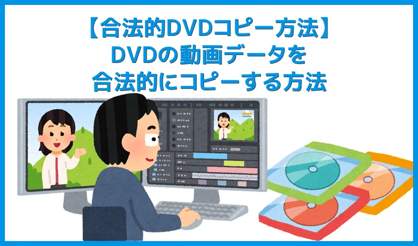 【DVDの合法的コピー方法】リッピング・データ変換は不要!コピーガード解除しない完全合法でDVD動画データをPC・iPhoneに保存する方法|VideoProcで簡単
