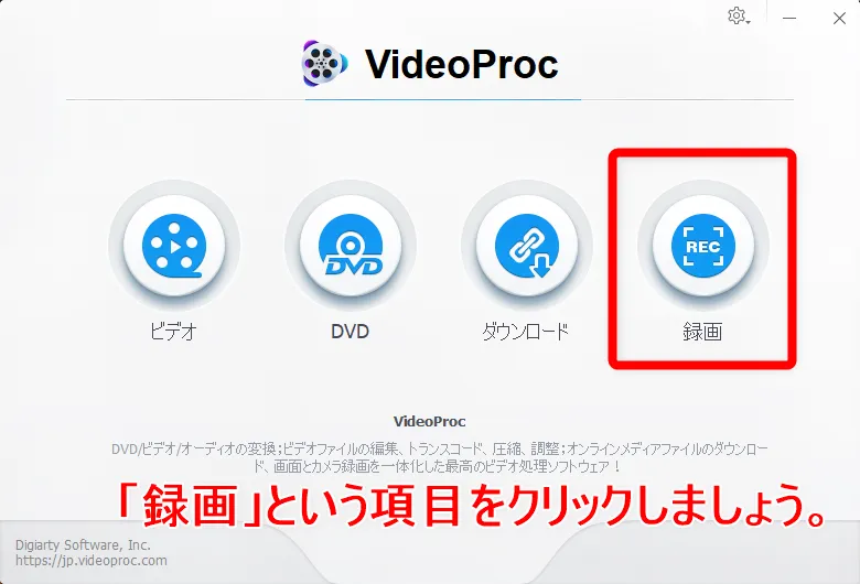 【DVDの合法的コピー方法】リッピング・データ変換の必要なし!コピーガード解除しない完全合法でDVD動画データをPC保存する方法|VideoProcで簡単保存|DVDコンテンツを画面キャプチャーする方法:DVDの動画を画面録画する:まずは「VideoProc」を起動させましょう。 立ち上がったら一番右にある「録画」という項目をクリックしましょう。