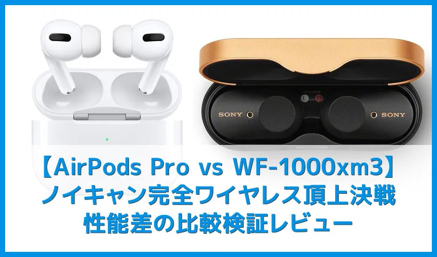 【AirPods Pro対SONY WF-1000XM3比較検証レビュー】ノイズキャンセリング性能・音質・使い勝手など話題のノイキャン完全ワイヤレスを比較してみた