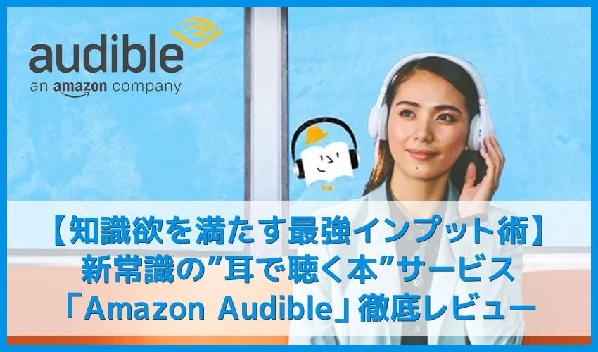 【耳で聴く本Amazon Audibleレビュー】『サピエンス全史』『嫌われる勇気』『多動力』など本一冊が無料!