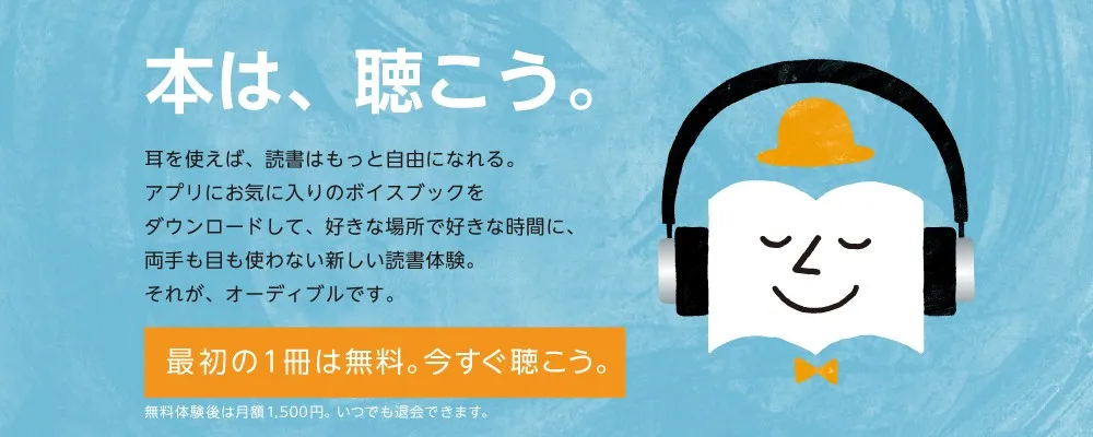 【耳で聴く本Amazon Audibleレビュー】『サピエンス全史』『嫌われる勇気』『多動力』など本一冊が無料!