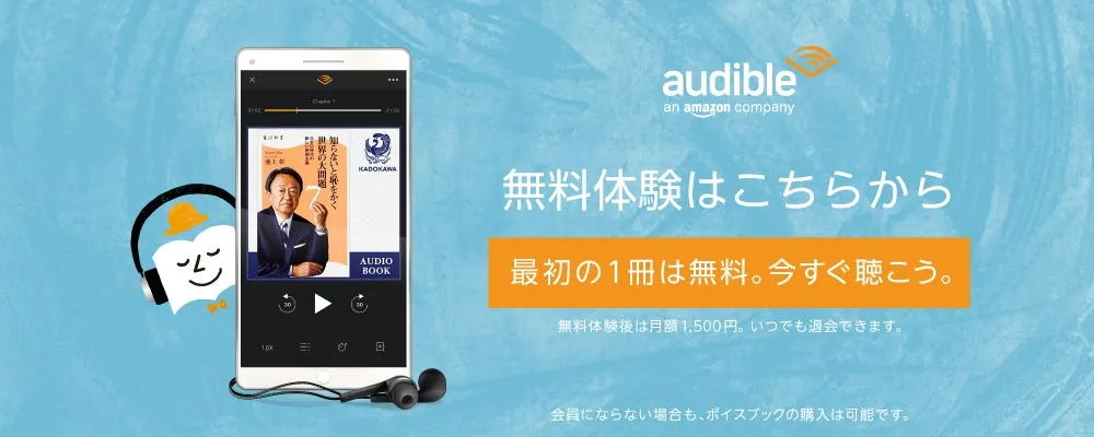 【耳で聴く本Amazon Audibleレビュー】『サピエンス全史』『嫌われる勇気』『多動力』など本一冊が無料!