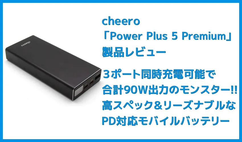 【cheero Power Plus 5 Premiumレビュー】60W高出力&20000mAh大容量バッテリーで3ポート同時充電!超高スペックなPD急速充電対応モバイルバッテリー