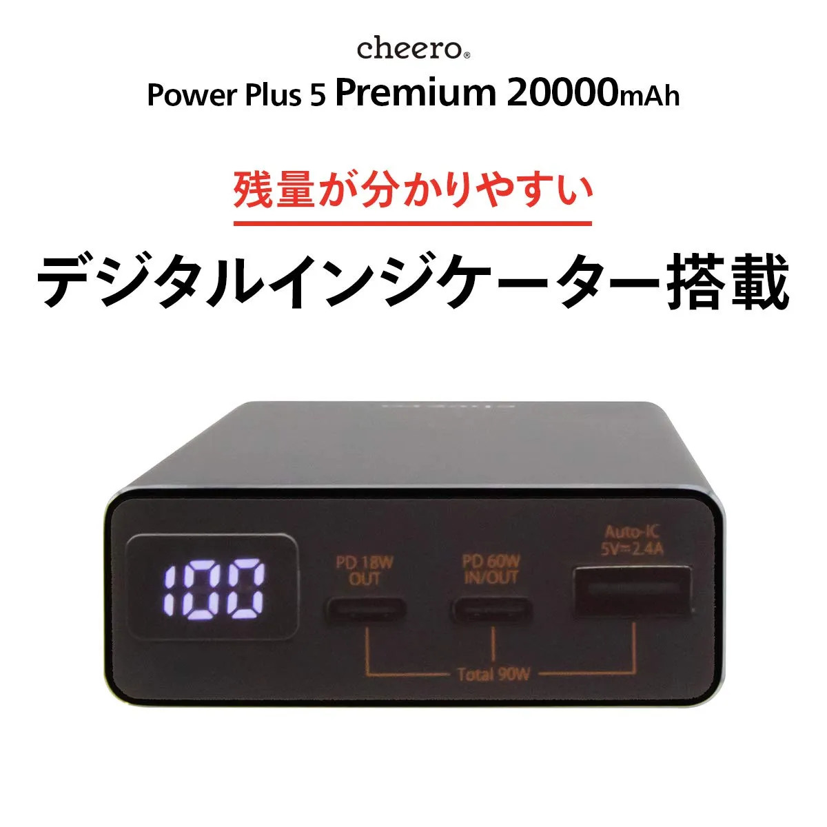 【cheero Power Plus 5 Premiumレビュー】60W高出力&20000mAh大容量バッテリーで3ポート同時充電!超高スペックなPD急速充電対応モバイルバッテリー|優れているポイント:バッテリー残量を表示するデジタルインジケーター搭載