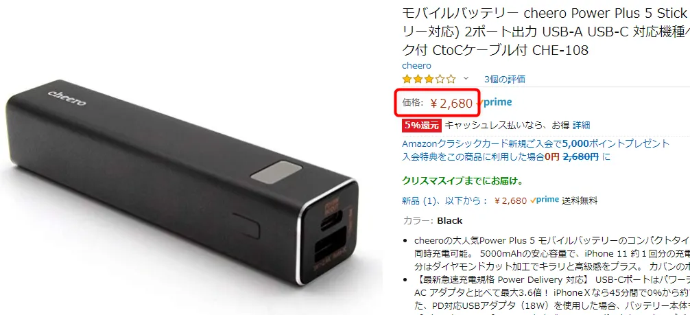 【Cheero Power Plus 5 Stickレビュー】わずか125gの超軽量小型!PD対応18W急速充電も可能で蓄電残量のデジタル表示が嬉しいUSB-Cモバイルバッテリー|使ってみて感じたこと:Amazon価格2,680円なんですから、ホント割安だと思います。