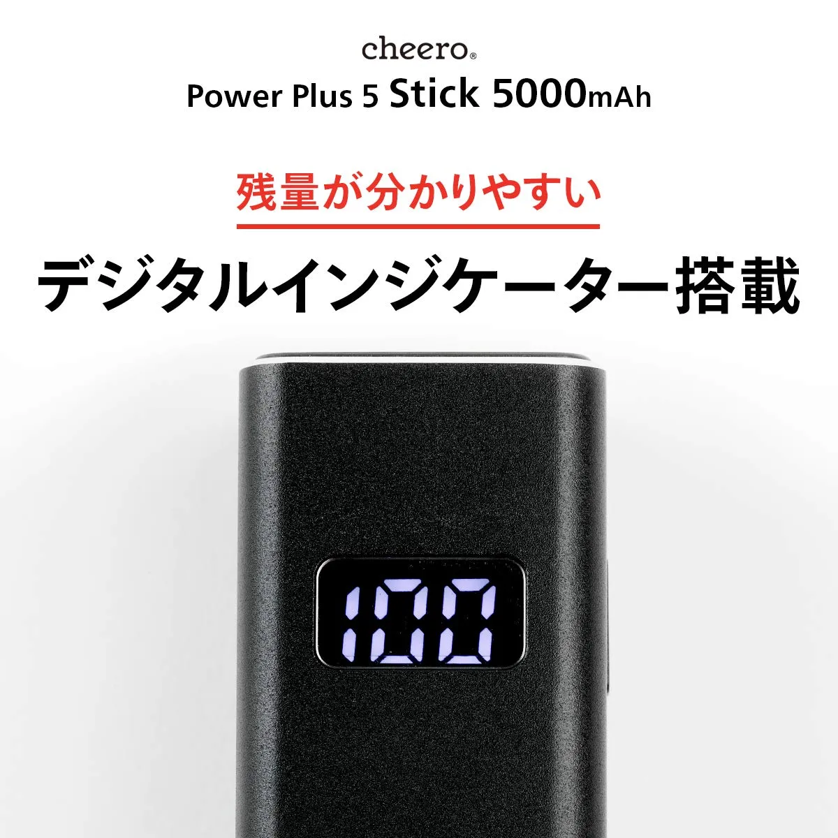 【Cheero Power Plus 5 Stickレビュー】わずか125gの超軽量小型!PD対応18W急速充電も可能で蓄電残量のデジタル表示が嬉しいUSB-Cモバイルバッテリー|優れているポイント:バッテリー残量を表示するデジタルインジケーター