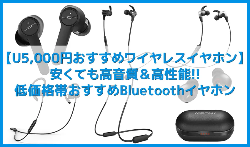 【最新5000円以下おすすめBluetoothイヤホンまとめ】安いけど高音質&高性能な人気完全ワイヤレス・左右一体型イヤホン|安くてもAPTX・防水など高コスパ!