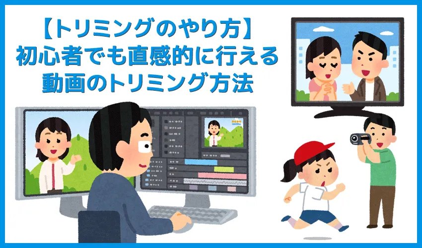 【初心者向け動画編集・トリミングのやり方】無料ソフトで動画の切り取り可能!トリミング方法を解説|Windows&Mac対応の無料版「VideoProc」がおすすめ