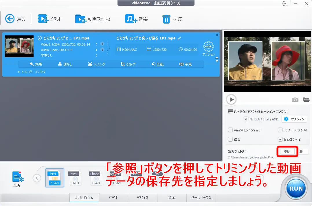 【初心者向け動画編集・トリミングのやり方】無料ソフトで動画の切り取り可能!トリミング方法を解説|Windows&Mac対応の無料版「VideoProc」がおすすめ|動画をトリミングする方法:トリミングした動画データの保存先を指定しましょう。 初期設定では「VideoProc」のフォルダ内に保存されるようになっていますが、特定のフォルダに保存させたい場合は操作画面右側にある「出力フォルダ」の「参照」をクリックして適宜指定しましょう。