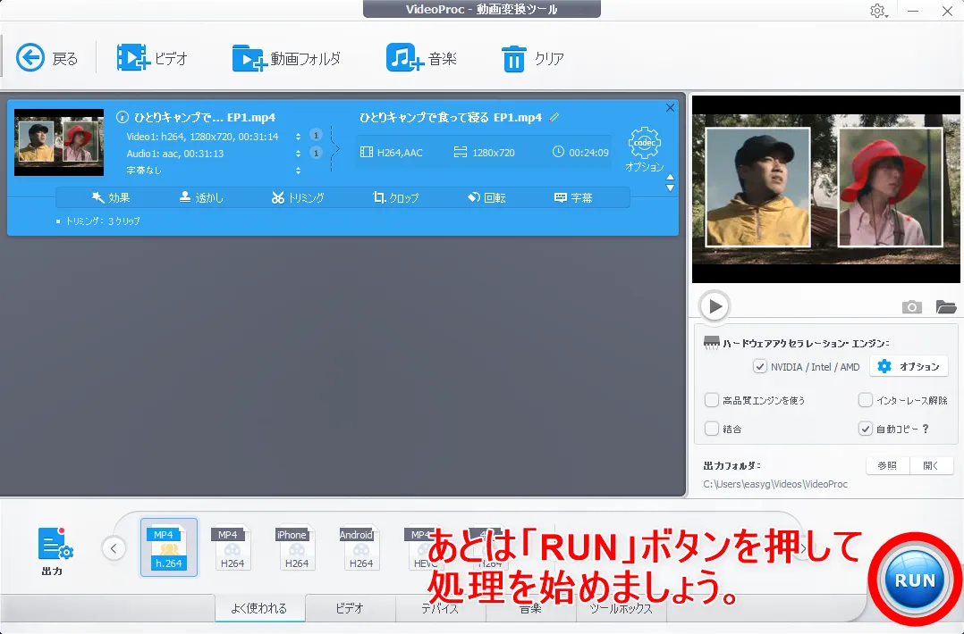 【初心者向け動画編集・トリミングのやり方】無料ソフトで動画の切り取り可能!トリミング方法を解説|Windows&Mac対応の無料版「VideoProc」がおすすめ|動画をトリミングする方法:保存先を指定し終わったら、操作画面右下「RUN」をクリックして処理を開始しましょう。