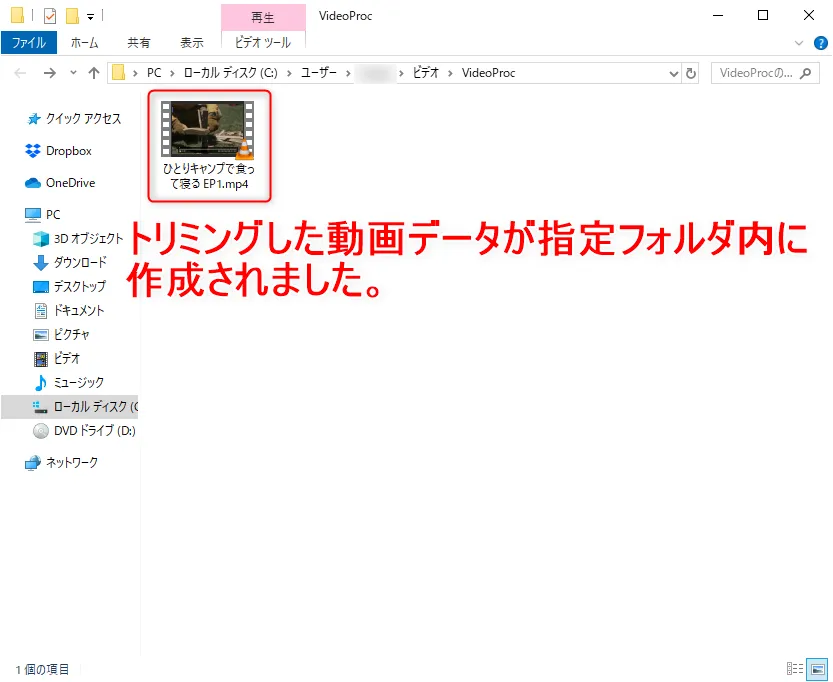 【初心者向け動画編集・トリミングのやり方】無料ソフトで動画の切り取り可能!トリミング方法を解説|Windows&Mac対応の無料版「VideoProc」がおすすめ|動画をトリミングする方法:処理が終わると自動的にデータ保存先のフォルダが表示されて、処理済みのデータがフォルダ内にありますね。