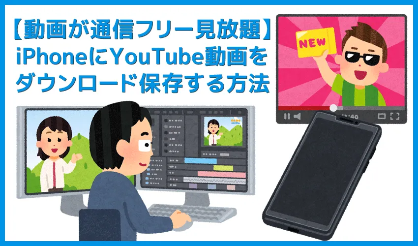 【YouTube動画のダウンロード保存方法】iPhoneでYouTubeをオフライン再生！パソコンに保存してウェブ動画をスマホで観る｜便利ソフトVideoProcで簡単DL