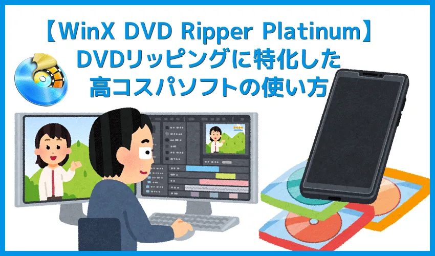 【WinX DVD Ripper PlatinumでDVDリッピング】制限付きはダウンロード無料!強力コピーガードも解除できるWinX DVD Ripperの使い方|ISO/MP4に一発変換