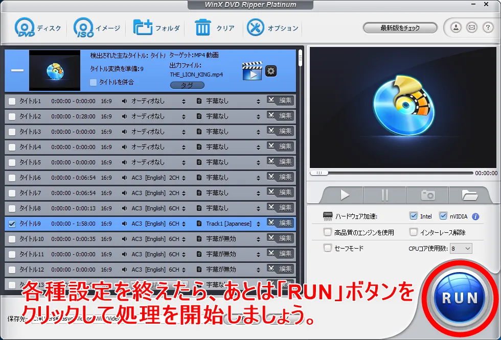 【WinX DVD Ripper PlatinumでDVDリッピング】制限付きはダウンロード無料!強力コピーガードも解除できるWinX DVD Ripperの使い方|ISO/MP4に一発変換|DVDをリッピングする:各種設定を終えたら、あとは操作画面右下にある「RUN」ボタンをクリックするだけです。