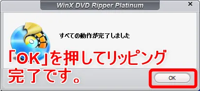 【WinX DVD Ripper PlatinumでDVDリッピング】制限付きはダウンロード無料!強力コピーガードも解除できるWinX DVD Ripperの使い方|ISO/MP4に一発変換|DVDをリッピングする:「すべての動作が完了しました」と表示されたら「OK」をクリックして、処理を終了させましょう。 これでDVDリッピングは完了です。
