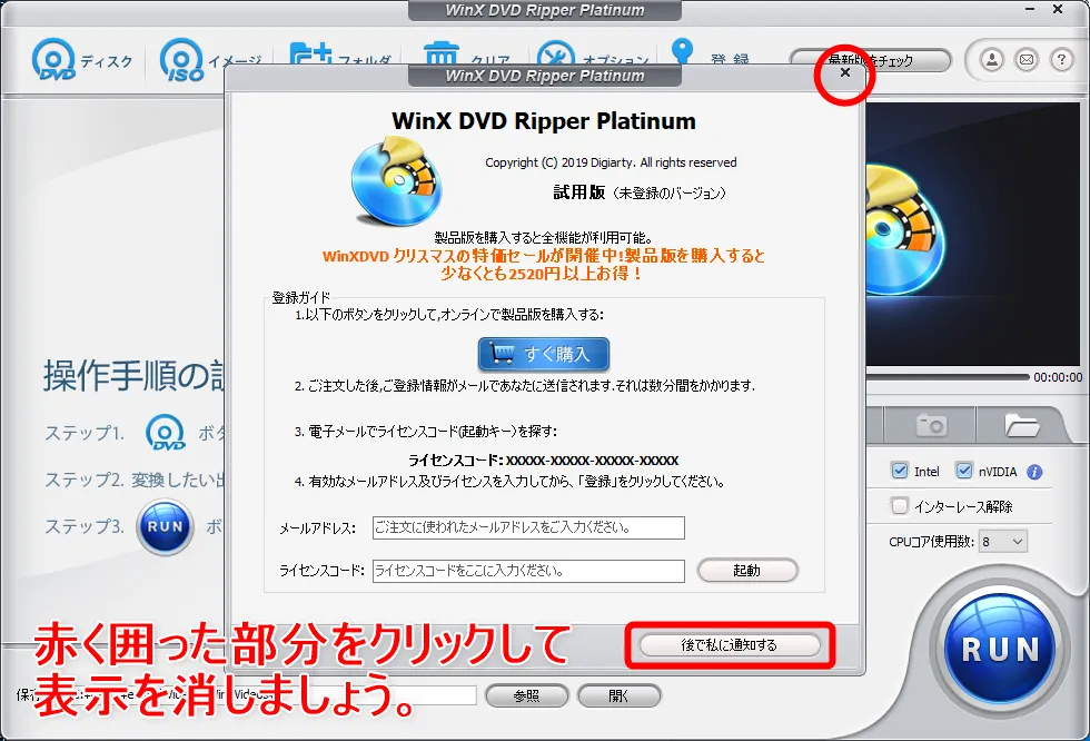 【WinX DVD Ripper PlatinumでDVDリッピング】制限付きはダウンロード無料!強力コピーガードも解除できるWinX DVD Ripperの使い方|ISO/MP4に一発変換|DVDをリッピングする:「WinX DVD Ripper Platinum」を起動させる:無料トライアル版の場合、上のような表示がされますが、とりあえず右上の「×(バツ)」ボタンまたは「後で私に通知する」ボタンを押せば表示を消せますよ。