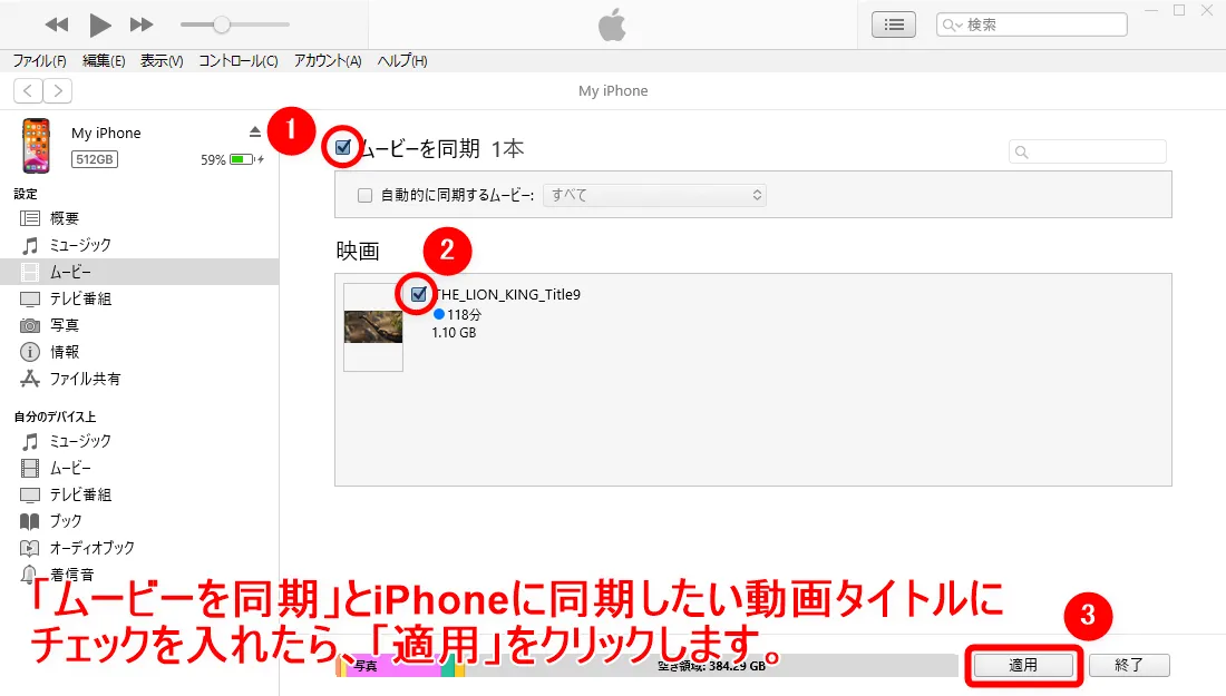 【WinX DVD Ripper PlatinumでDVDリッピング】制限付きはダウンロード無料!強力コピーガードも解除できるWinX DVD Ripperの使い方|ISO/MP4に一発変換|変換した動画データをiPhoneで視聴する:「ムービーを同期」にチェックを入れてから、先ほど登録した動画データにチェックマークを入れて、画面右下の「適用」をクリックしましょう。「ムービーを同期」にチェックを入れてから、先ほど登録した動画データにチェックマークを入れて、画面右下の「適用」をクリックしましょう。