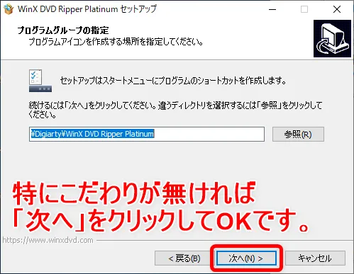 【WinX DVD Ripper PlatinumでDVDリッピング】制限付きはダウンロード無料!強力コピーガードも解除できるWinX DVD Ripperの使い方|ISO/MP4に一発変換|ソフトをインストールする:ダウンロードファイルを開いていソフトをインストール:続くプログラムグループの指定も、そのままで問題ないでしょう。 違うディレクトリを選択したい場合は、ここも同じく「参照」を押して指定しましょう。