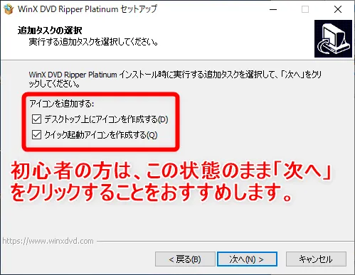 【WinX DVD Ripper PlatinumでDVDリッピング】制限付きはダウンロード無料!強力コピーガードも解除できるWinX DVD Ripperの使い方|ISO/MP4に一発変換|ソフトをインストールする:ダウンロードファイルを開いていソフトをインストール:ここでは「WinX DVD Ripper Platinum」のアイコン作成を指定することができます。 パソコンを使い慣れている方には必ずしも必要ないと思いますが、パソコンがあまり得意ではない方は基本的にそのままの設定で「次へ」を押すことをおすすめします。