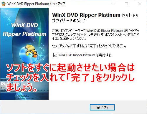 【WinX DVD Ripper PlatinumでDVDリッピング】制限付きはダウンロード無料!強力コピーガードも解除できるWinX DVD Ripperの使い方|ISO/MP4に一発変換|ソフトをインストールする:「WinX DVD Ripper Platinum セットアップウィザードの完了」という表示が出たら、ソフトのインストールは完了です。 すぐにソフトを起動させたい場合は「WinX DVD Ripper Platinumを実行する」にチェックを入れて「完了」ボタンを選択しましょう。