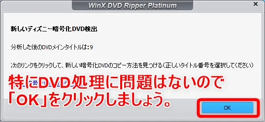 【WinX DVD Ripper PlatinumでDVDリッピング】制限付きはダウンロード無料!強力コピーガードも解除できるWinX DVD Ripperの使い方|ISO/MP4に一発変換|DVDをリッピングする:ここで特定の種類のDVDに限って上のような表示がされる場合があります。 今回はディズニー関連のDVDということで特殊な暗号を検出したようですね。 こうした表示がされても今後の処理に問題ないので「OK」を押して次の工程へ移りましょう。