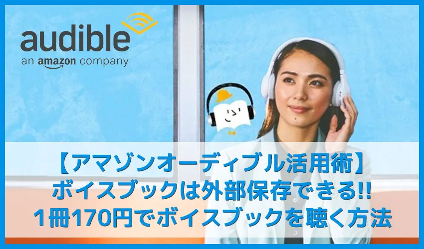 【アマゾンオーディブルおすすめ活用術】ボイスブックは外部保存してスマホで聴ける!返品・解約後もずっと聴けるアマゾンオーディブルの使い方【超保存版】