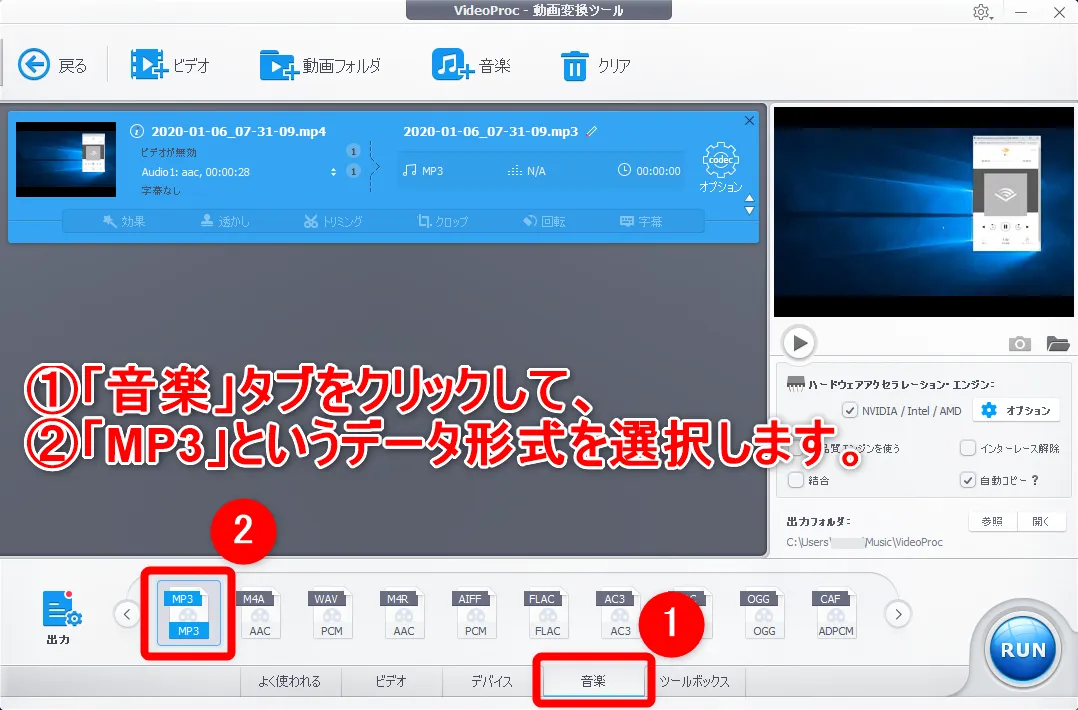 【アマゾンオーディブルおすすめ活用術】ボイスブックは外部保存してスマホで聴ける!返品・解約後もずっと聴けるアマゾンオーディブルの使い方【超保存版】|パソコンに保存する手順:データ形式を変更して使いやすくする:収録データが「VideoProc」に読み込まれたら、操作画面下部の「音楽」タブにある「MP3」というデータ形式を選択しましょう。