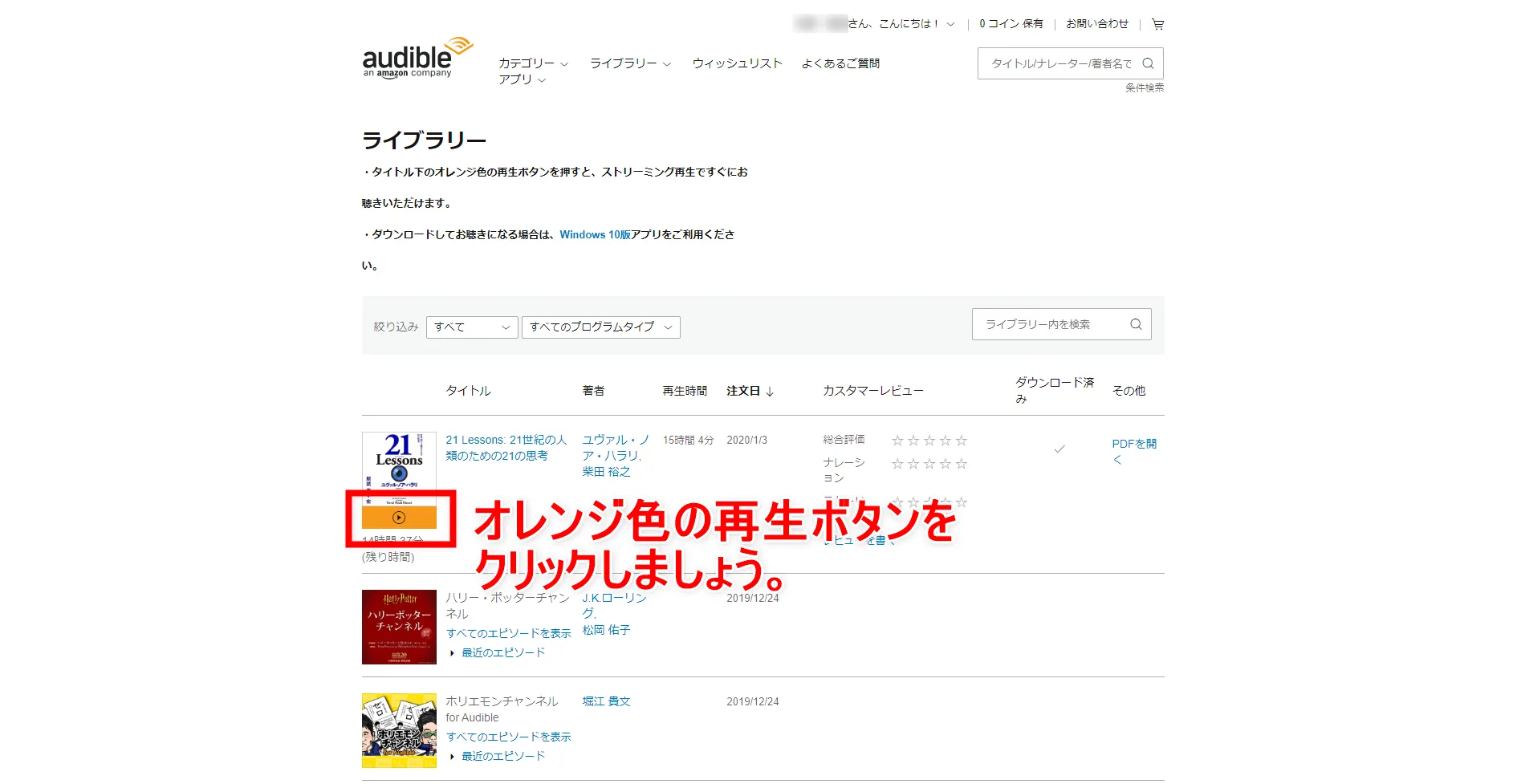 【アマゾンオーディブルおすすめ活用術】ボイスブックは外部保存してスマホで聴ける!返品・解約後もずっと聴けるアマゾンオーディブルの使い方【超保存版】|パソコンに保存する手順:「ライブラリー」ページが表示されたら、保存したいボイスブックタイトルのアイキャッチ画像下に表示されているオレンジ色の「再生ボタン」をクリックします。