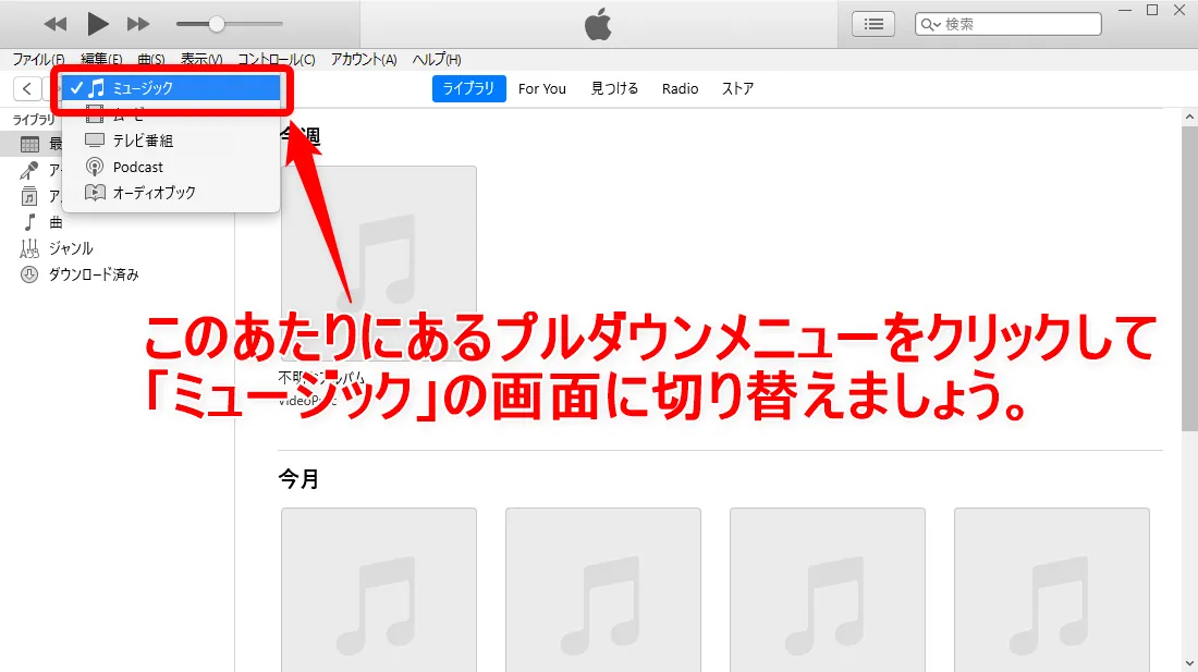 【アマゾンオーディブルおすすめ活用術】ボイスブックは外部保存してスマホで聴ける!返品・解約後もずっと聴けるアマゾンオーディブルの使い方【超保存版】|スマホで聴くための手順:iTunesに音声データを登録する:「iTunes」が立ち上がったら、まずは「ミュージック」の項目を表示させましょう。