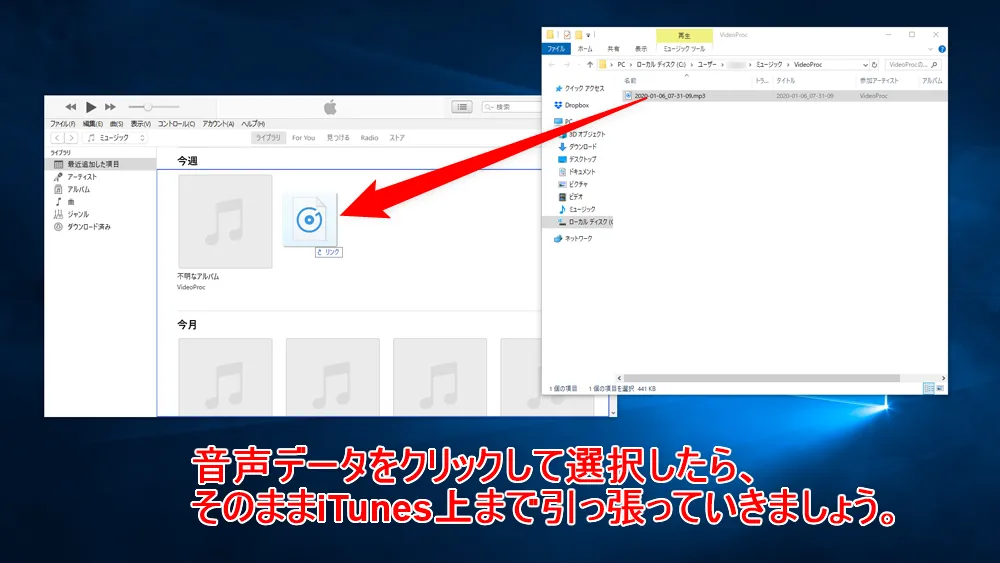 【アマゾンオーディブルおすすめ活用術】ボイスブックは外部保存してスマホで聴ける!返品・解約後もずっと聴けるアマゾンオーディブルの使い方【超保存版】|スマホで聴くための手順:iTunesに音声データを登録する:続いて音声データをクリック&ドラッグで「iTunes」の中に持っていきます。 マウスポインタの近くに「リンク」と表示されるので、そうしたらクリックを放しましょう。