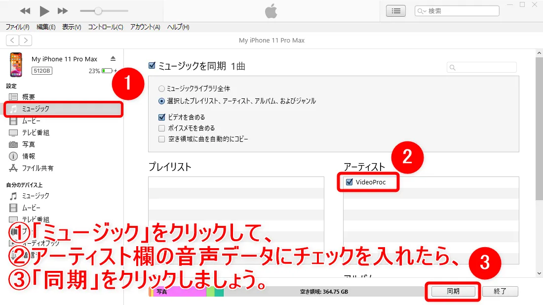 【アマゾンオーディブルおすすめ活用術】ボイスブックは外部保存してスマホで聴ける!返品・解約後もずっと聴けるアマゾンオーディブルの使い方【超保存版】|スマホで聴くための手順:iPhoneの管理画面に移るので、「ミュージック」の項目を選択して「アーティスト」の項目にある音声データの名前にチェックを入れます。