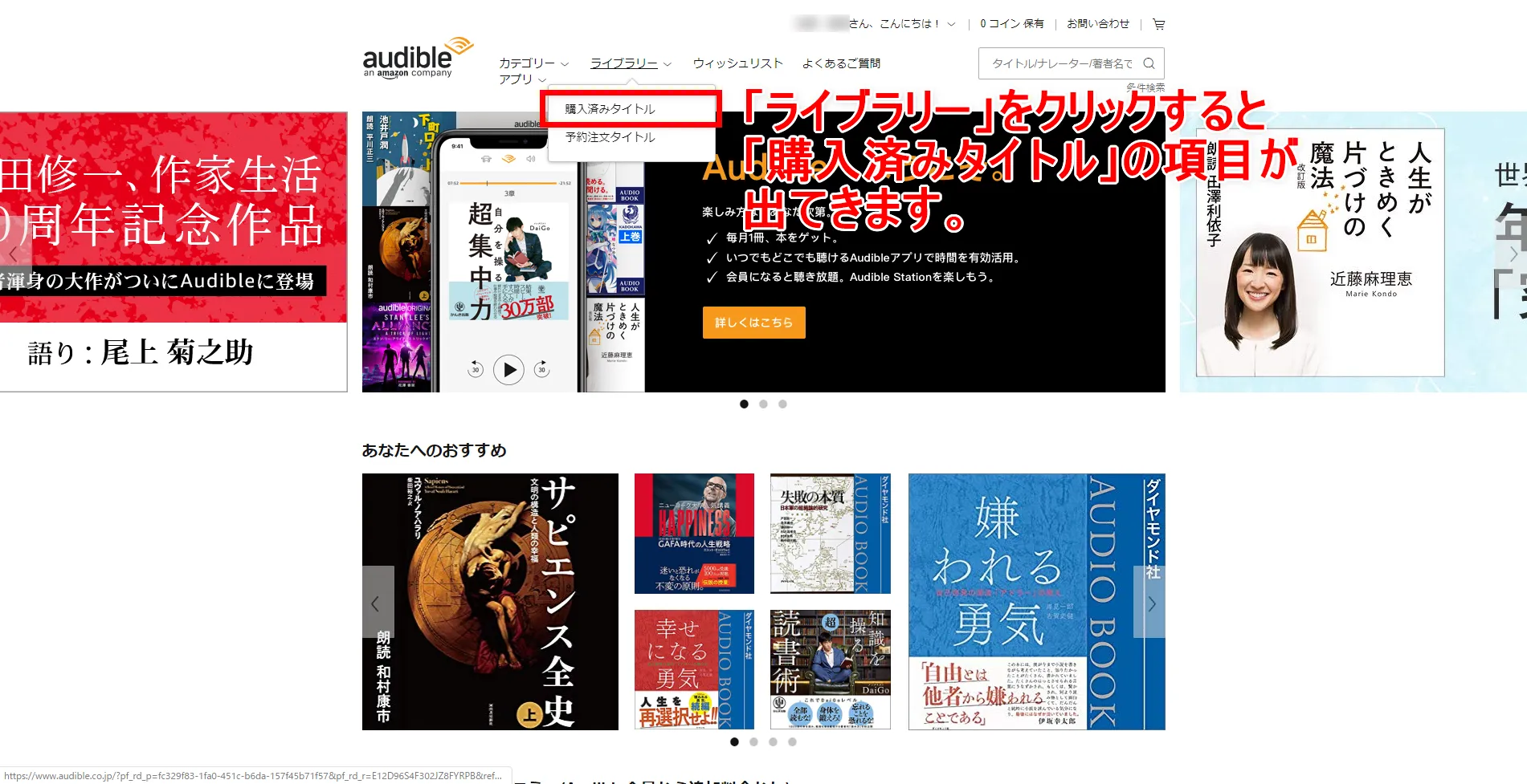 【アマゾンオーディブルおすすめ活用術】ボイスブックは外部保存してスマホで聴ける!返品・解約後もずっと聴けるアマゾンオーディブルの使い方【超保存版】|パソコンに保存する手順:オーディブル公式サイトにアクセスしたら、ページ上部のメニュー「ライブラリー」から「購入済みタイトル」をクリックしましょう。