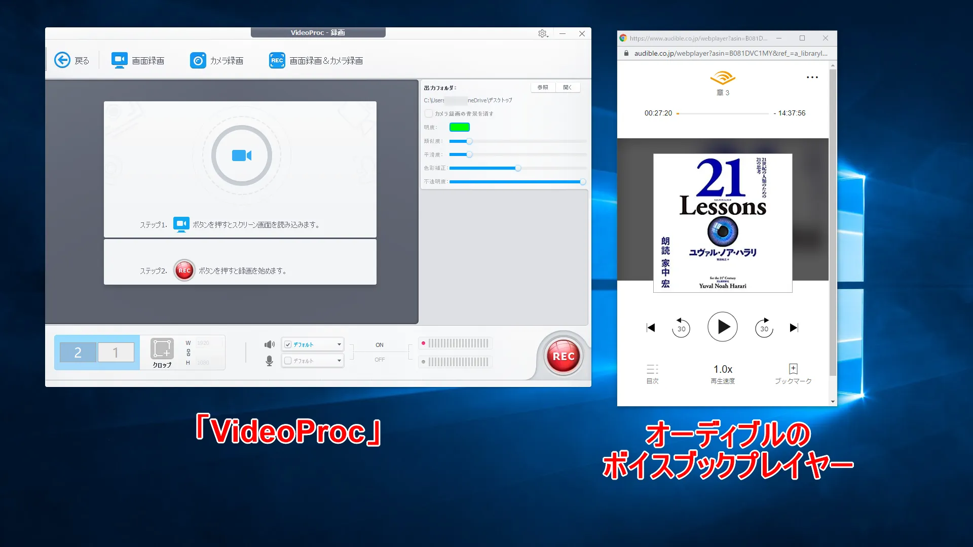 【アマゾンオーディブルおすすめ活用術】ボイスブックは外部保存してスマホで聴ける!返品・解約後もずっと聴けるアマゾンオーディブルの使い方【超保存版】|パソコンに保存する手順:ボイスブックを再生して録画を開始する:ここからはオーディブルの「ボイスブックプレイヤー」と「VideoProc」の二つを同時に使用します。 デスクトップ上に二つを並べて表示させておくと、作業がスムーズですよ。