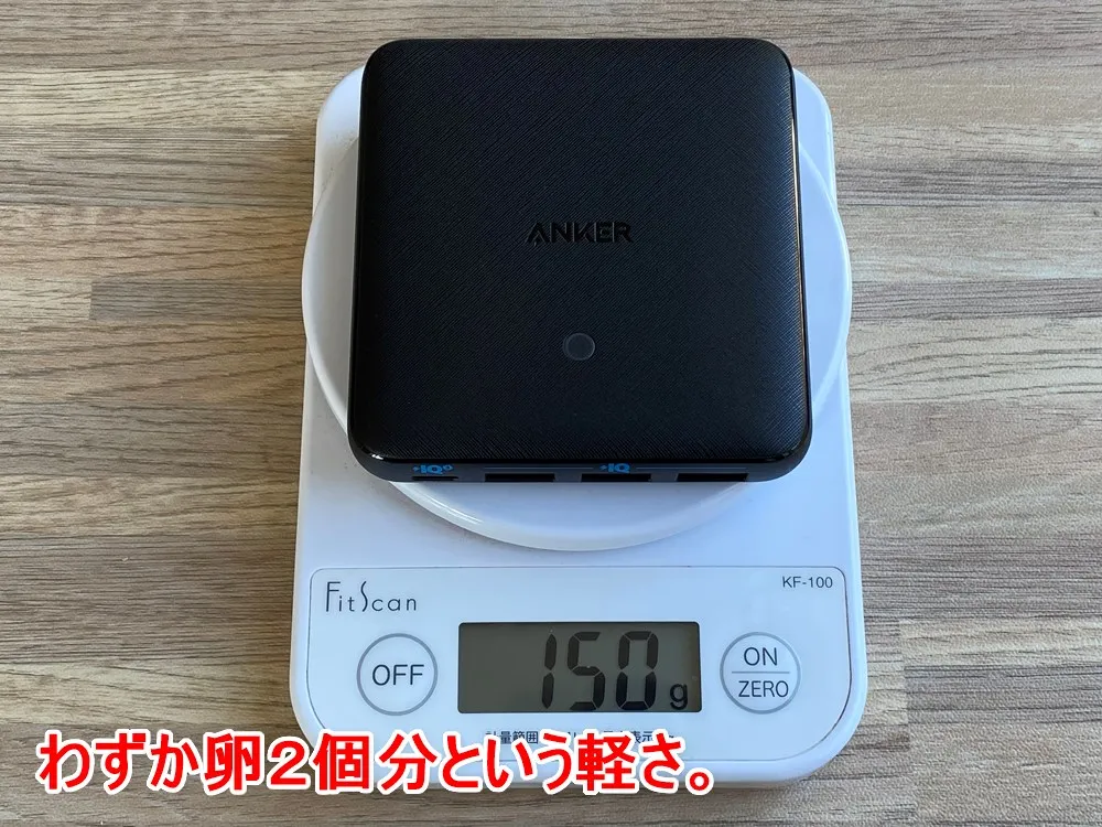 【Anker PowerPort Atom III Slim(Four Ports)レビュー】超軽量薄型のモバイル向け多ポート急速充電器!持ち運び最強の合計65W高出力を誇るPD急速充電器|外観:重さも150gとマルチプルポート搭載としては劇的な軽さ。 Anker曰く、卵2個分の重さなんだとか。