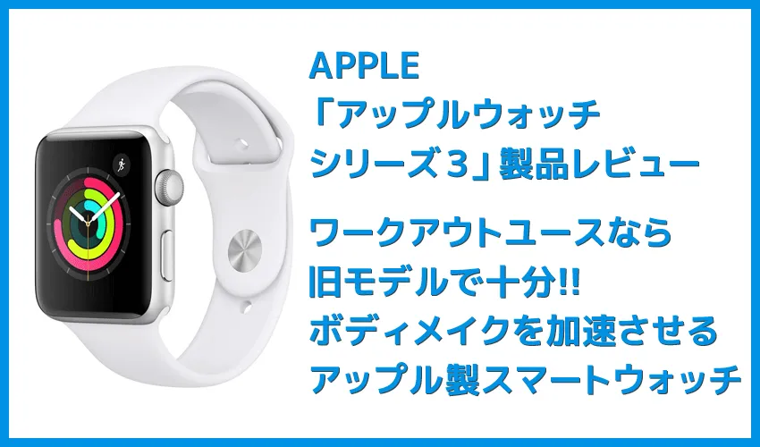 【アップルウォッチ シリーズ３レビュー】ワークアウト＆ダイエット目的は旧モデル・アップルウォッチシリーズ３がおすすめ｜アップルペイ・モバイルSuicaも便利