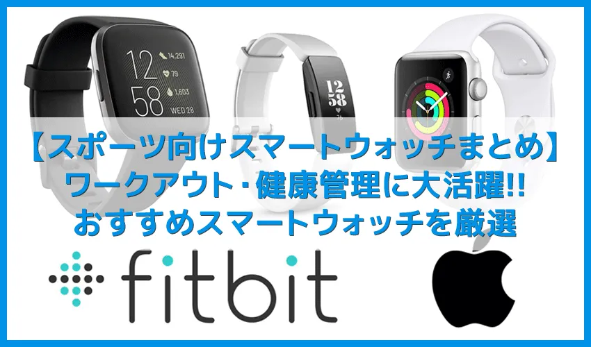 【2020年最新スポーツ向けスマートウォッチまとめ】筋トレ・ランニング・ダイエットに最適なおすすめスマートウォッチ|音楽再生・睡眠管理・ネット検索なども