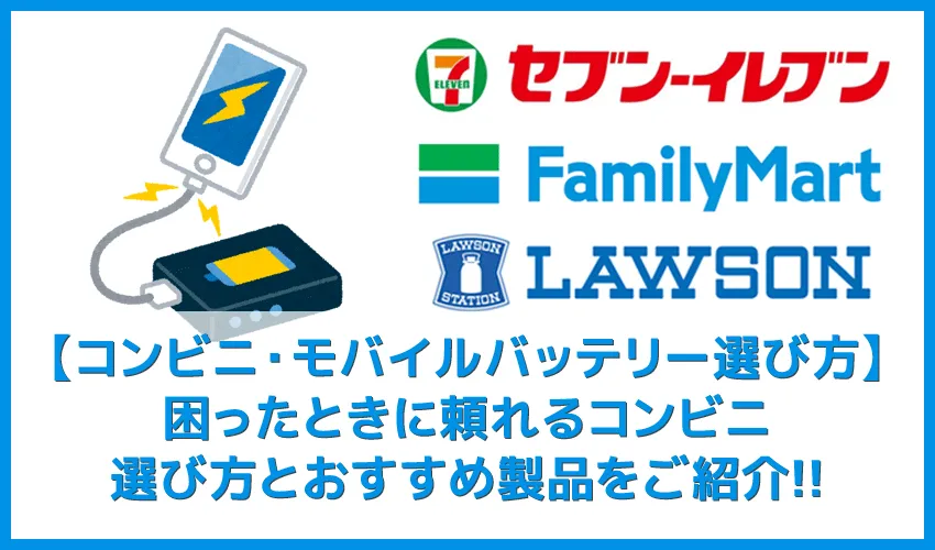 【コンビニのモバイルバッテリー選び方まとめ】出先でスマホのバッテリー切れに困ったらコンビニ直行！安心して買えるおすすめモバイルバッテリー徹底調査