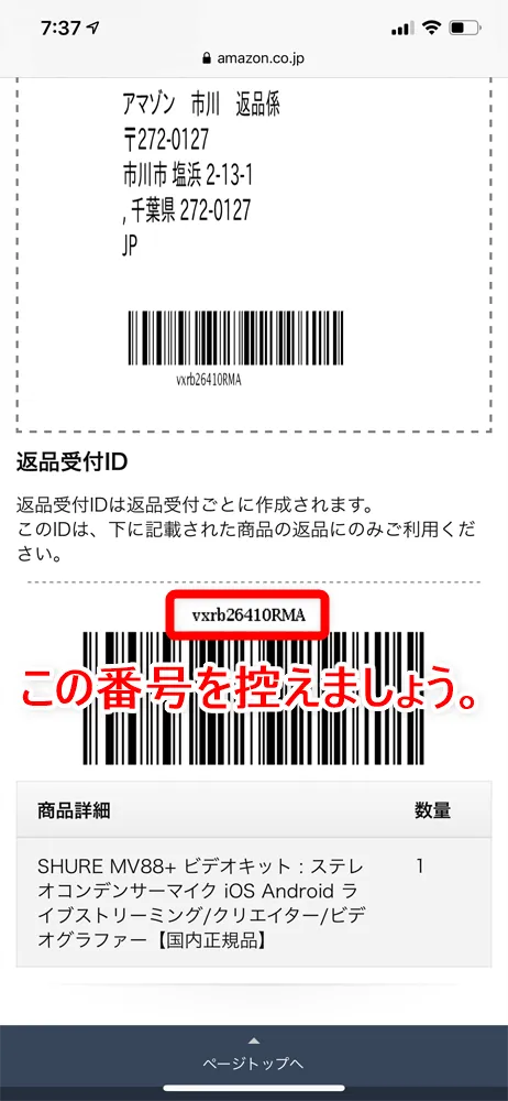【Amazon返品のやり方まとめ】注文履歴から送料無料で着払い返送!ネット完結で気兼ねなく利用できるアマゾン商品返品の方法|返金対応もスピーディー対応!|商品返送の流れ:返品受付IDを用意する:返品受付IDを記載した手書きメモ:続いて表示された画面の下へスクロールすると「返品受付ID」と書かれた項目があります。 バーコードの上に表示されているアルファベットと数字から成る12桁の羅列を手書きで紙にメモ、これを商品に同梱してもOKです。