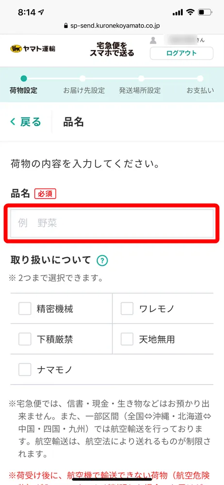 【Amazon返品のやり方まとめ】注文履歴から送料無料で着払い返送!ネット完結で気兼ねなく利用できるアマゾン商品返品の方法|返金対応もスピーディー対応!|商品返送の流れ:返品用ラベルを用意する:ヤマト運輸のWebサービスを使う方法:続いて「品名」を記載、「取り扱いについて」に該当するものにチェックを入れたら、ページ下へスクロースさせましょう。