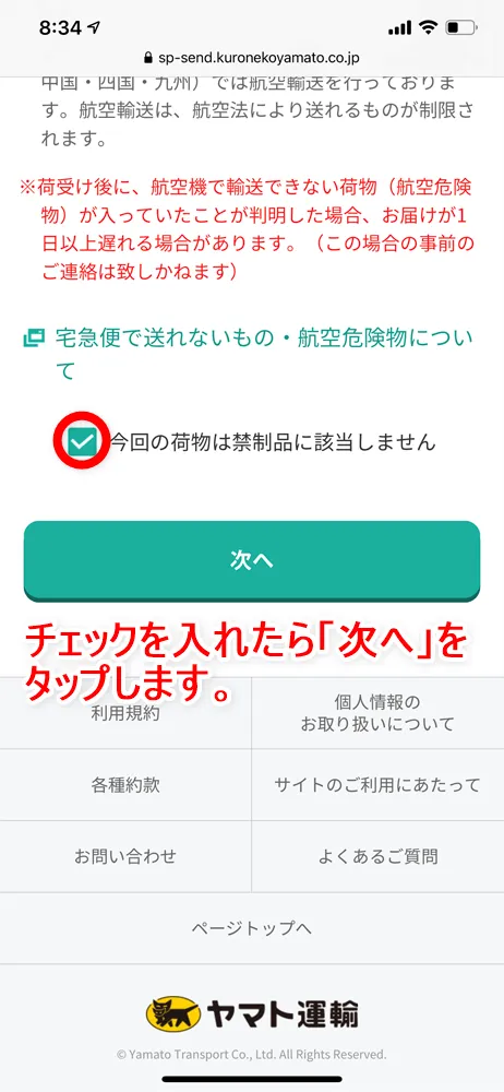【Amazon返品のやり方まとめ】注文履歴から送料無料で着払い返送!ネット完結で気兼ねなく利用できるアマゾン商品返品の方法|返金対応もスピーディー対応!|商品返送の流れ:返品用ラベルを用意する:ヤマト運輸のWebサービスを使う方法:「今回の荷物は禁制品に該当されません」にチェックを入れたら、「次へ」ボタンをタップしましょう。