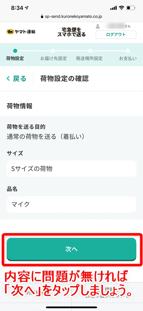 【Amazon返品のやり方まとめ】注文履歴から送料無料で着払い返送!ネット完結で気兼ねなく利用できるアマゾン商品返品の方法|返金対応もスピーディー対応!|商品返送の流れ:返品用ラベルを用意する:ヤマト運輸のWebサービスを使う方法:荷物設定を確認して問題がなければ「次へ」をタップします。