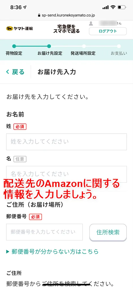 【Amazon返品のやり方まとめ】注文履歴から送料無料で着払い返送!ネット完結で気兼ねなく利用できるアマゾン商品返品の方法|返金対応もスピーディー対応!|商品返送の流れ:返品用ラベルを用意する:ヤマト運輸のWebサービスを使う方法:配送先の入力画面が表示されたら、必須項目を入力していきます。
