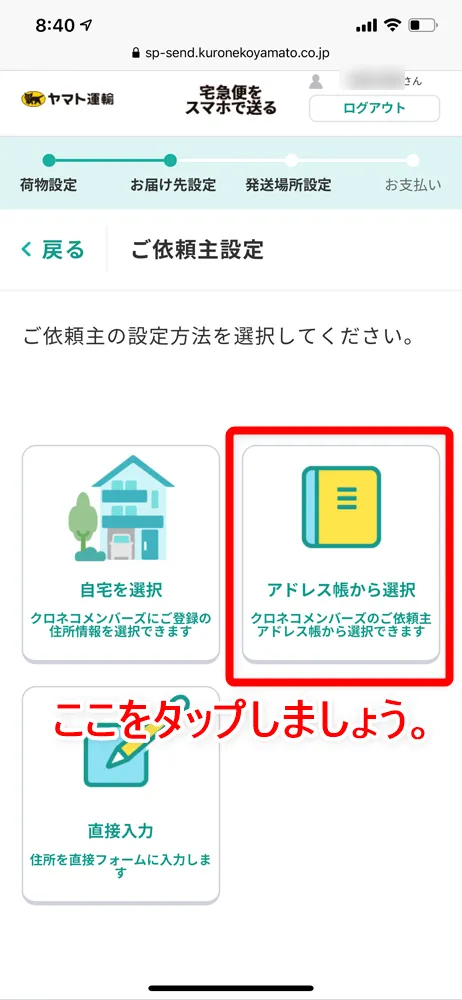 【Amazon返品のやり方まとめ】注文履歴から送料無料で着払い返送!ネット完結で気兼ねなく利用できるアマゾン商品返品の方法|返金対応もスピーディー対応!|商品返送の流れ:返品用ラベルを用意する:ヤマト運輸のWebサービスを使う方法:続いて依頼主の設定を行います。 今回は既にアドレス帳に依頼主として登録しているデータを参照するため「アドレス帳から選択」をタップします。