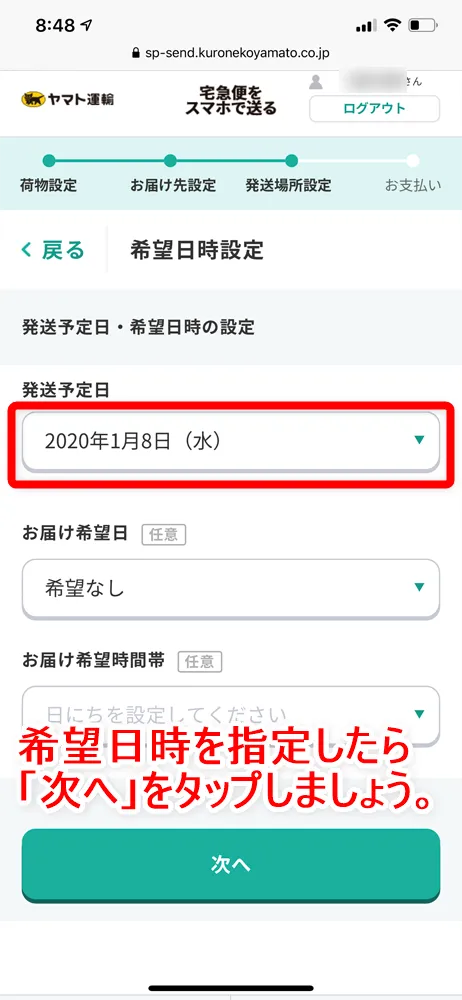 【Amazon返品のやり方まとめ】注文履歴から送料無料で着払い返送!ネット完結で気兼ねなく利用できるアマゾン商品返品の方法|返金対応もスピーディー対応!|商品返送の流れ:返品用ラベルを用意する:ヤマト運輸のWebサービスを使う方法:商品発送の希望日時を設定したら「次へ」をタップします。