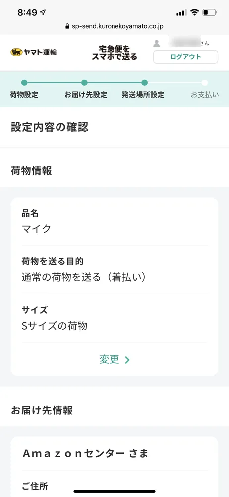 【Amazon返品のやり方まとめ】注文履歴から送料無料で着払い返送!ネット完結で気兼ねなく利用できるアマゾン商品返品の方法|返金対応もスピーディー対応!|商品返送の流れ:返品用ラベルを用意する:ヤマト運輸のWebサービスを使う方法:これまで入力した情報の確認画面が表示されるので、一通り確認しましょう。 誤りがなければ「支払いへ進む」ボタンをタップしましょう。
