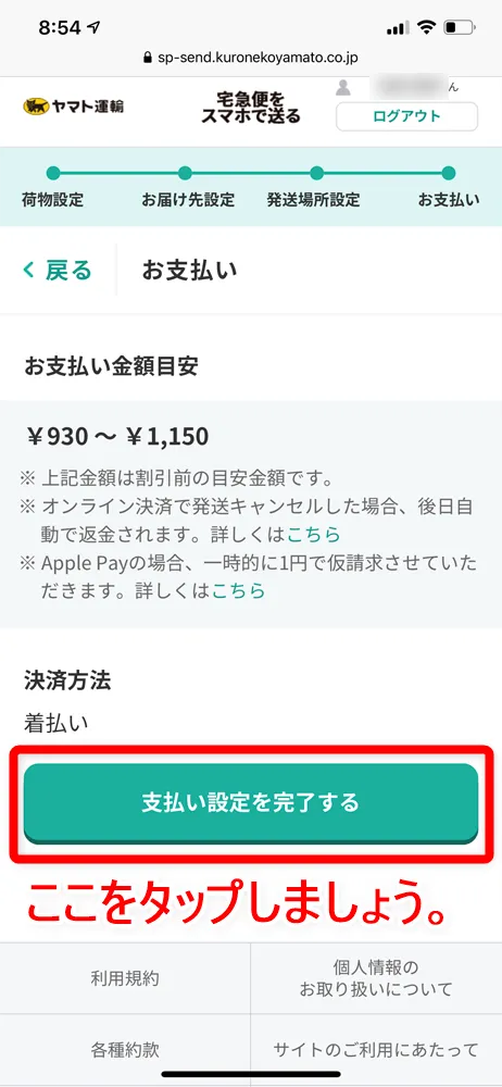 【Amazon返品のやり方まとめ】注文履歴から送料無料で着払い返送!ネット完結で気兼ねなく利用できるアマゾン商品返品の方法|返金対応もスピーディー対応!|商品返送の流れ:返品用ラベルを用意する:ヤマト運輸のWebサービスを使う方法:今回は「着払い」を指定したので「支払い設定を完了する」ボタンをタップするだけでOKです。 「元払い」の場合は下記の支払い方法から選択できるので、適宜選択しましょう。