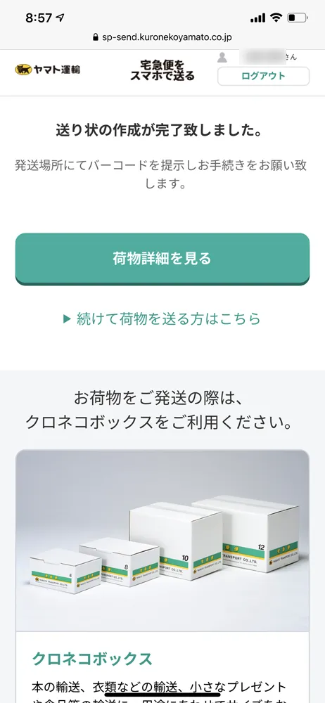 【Amazon返品のやり方まとめ】注文履歴から送料無料で着払い返送!ネット完結で気兼ねなく利用できるアマゾン商品返品の方法|返金対応もスピーディー対応!|商品返送の流れ:返品用ラベルを用意する:ヤマト運輸のWebサービスを使う方法:これで送り状の作成が完了しました。 以後は今回入力した情報を参照して入力できるようになるので、わずか1~2分でAmazon返品用ラベルを印刷することができますよ。