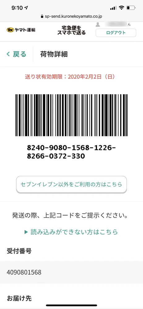 【Amazon返品のやり方まとめ】注文履歴から送料無料で着払い返送!ネット完結で気兼ねなく利用できるアマゾン商品返品の方法|返金対応もスピーディー対応!|商品返送の流れ:商品を発送する:ここで表示されたバーコードがセブンイレブン用のバーコードです。 ファミリーマート・ヤマト運輸直営店で手続きする場合は「セブンイレブン以外をご利用の方はこちら」と書かれた部分をタップしましょう。
