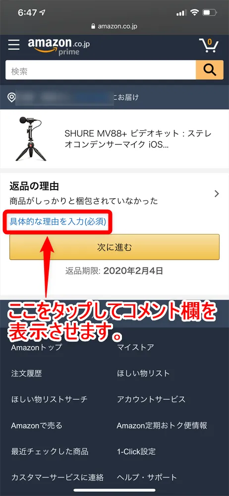 【Amazon返品のやり方まとめ】注文履歴から送料無料で着払い返送!ネット完結で気兼ねなく利用できるアマゾン商品返品の方法|返金対応もスピーディー対応!|返品手続きの流れ:注文履歴から商品の返品申請を行う:返品の理由を選択したら「具体的な理由を入力(必須)」と書かれた部分をタップして、コメント記載欄を表示させます。