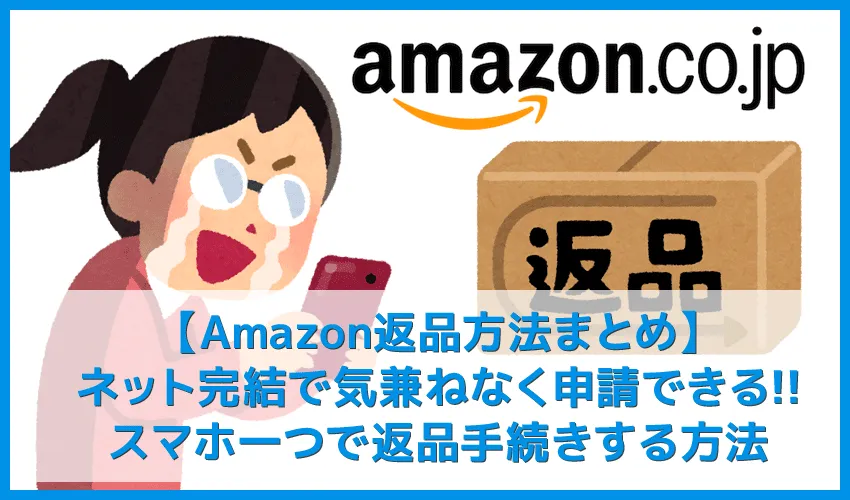 【Amazon返品のやり方まとめ】注文履歴から送料無料で着払い返送!ネット完結で気兼ねなく利用できるアマゾン商品返品の方法|返金対応もスピーディー対応!